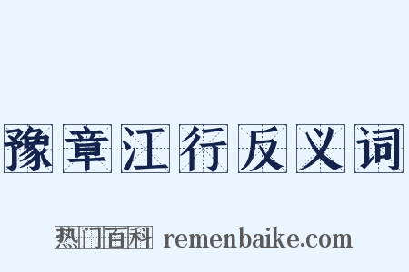 豫章江行反义词是什么意思的图片
